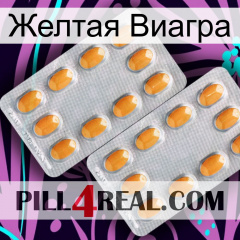 Желтая Виагра cialis4